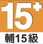 輔15級