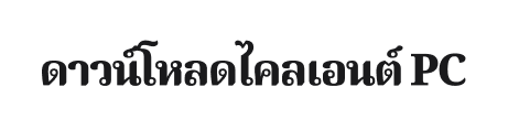 ดาวน์โหลดไคลเอนต์ PC