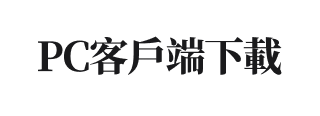 PC客戶端下載